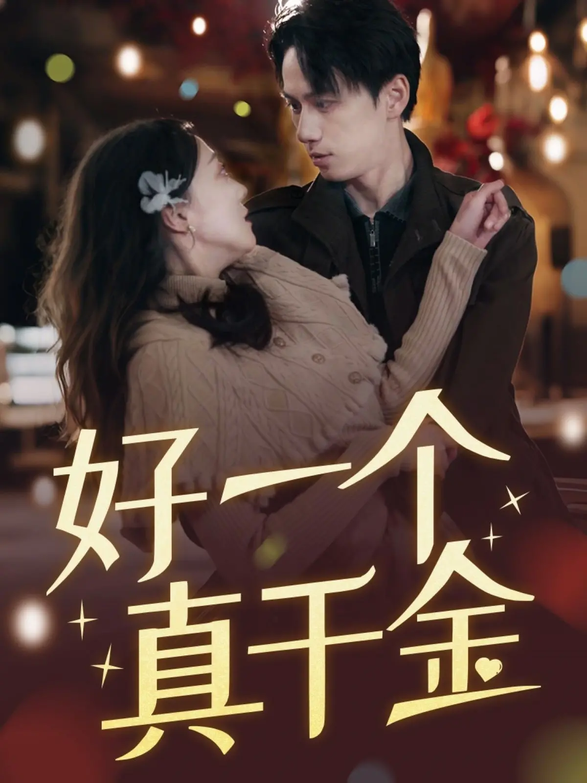 好一个真千金：逆袭之路，拳拳到肉的震撼与荣耀