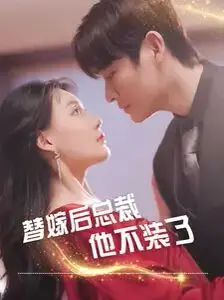 《替嫁后总裁他不装了》：契约婚姻下的真爱试炼