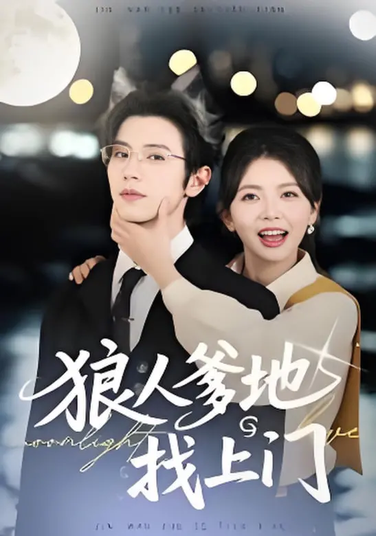 《狼人爹地找上门》：月夜惊魂，亲情与狼性的奇妙交织