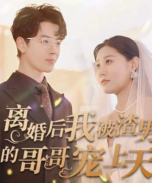 离婚后，被渣男哥哥宠上天？这部都市爱情剧太上头！