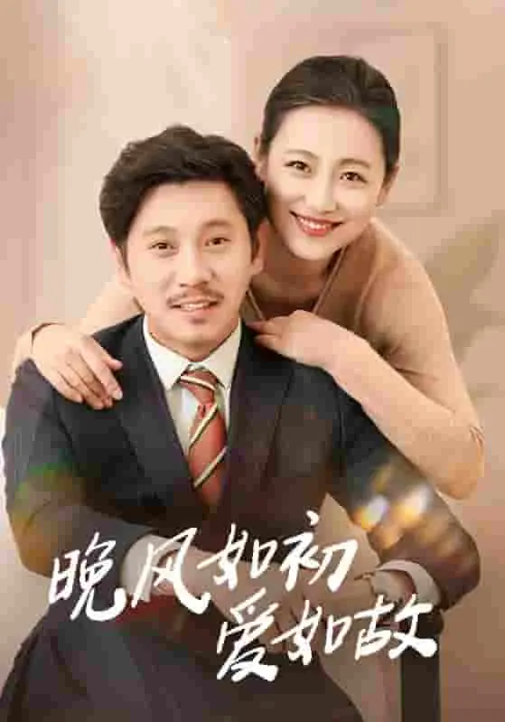 晚风如初爱如故：深情缱绻，时光荏苒不变的爱恋