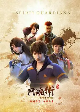 斗魂卫之玄月奇缘：热血国漫，奇幻冒险之旅！