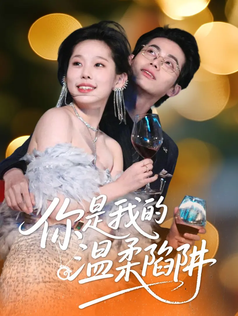 《你是我的温柔陷阱》：爱与背叛，深陷温柔的致命诱惑