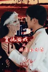 复仇游戏之娇妻的诱惑：背叛、复仇与欲望的纠葛！