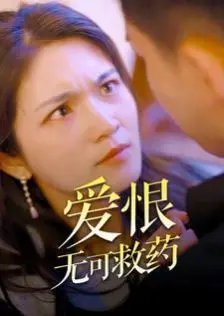 《爱恨无可救药》：在爱与恨的漩涡中，寻找救赎之路