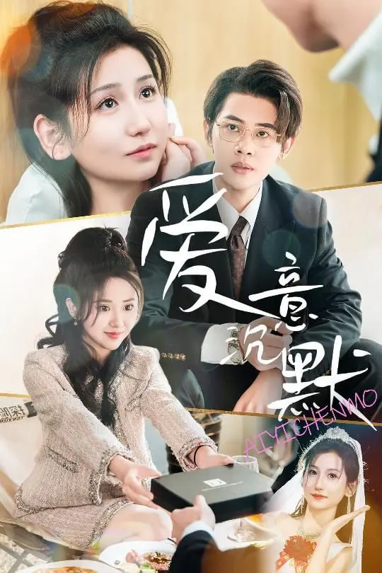 爱意沉默：静默的爱，在无声的世界里盛开