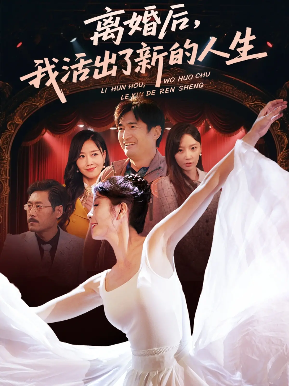 离婚后的新生：探索《离婚后我活出了新的人生》