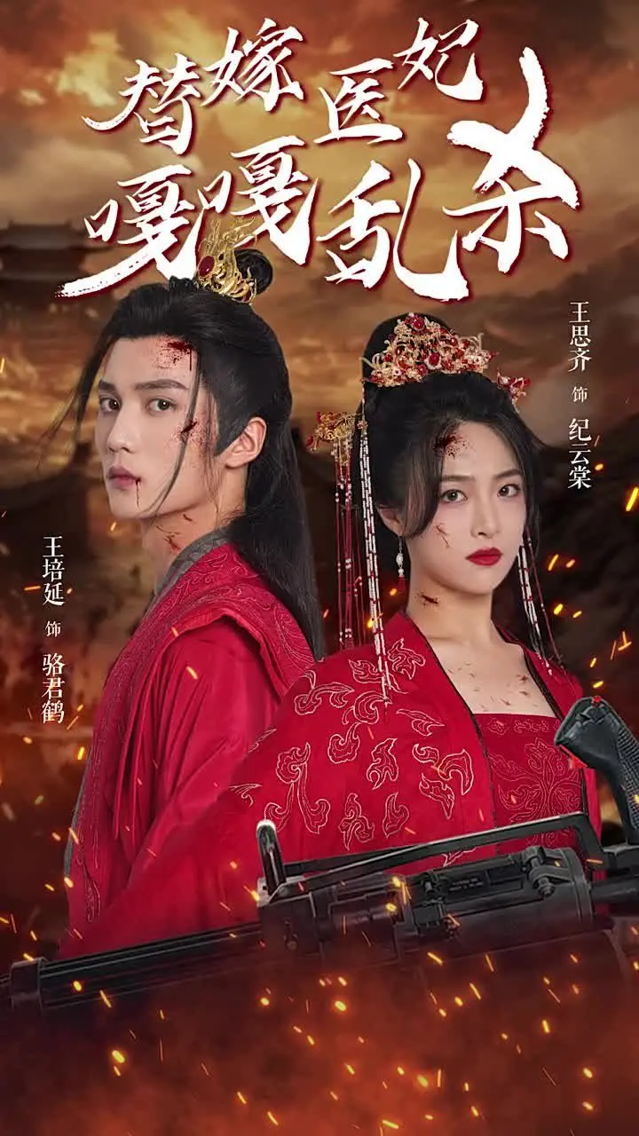 《替嫁医妃嘎嘎乱杀》：古装爱情剧，权谋与爱情交织