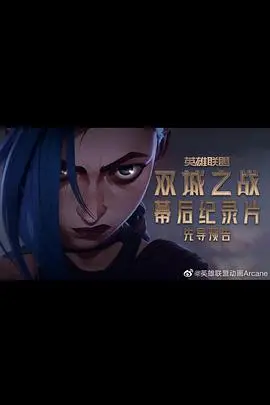 《英雄联盟：双城之战幕后纪录片》：动画巨制的创作秘辛与幕后故事