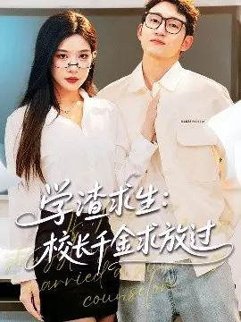 学渣求生校长千金求放过：搞笑校园生活与不愿当学霸的爆笑故事