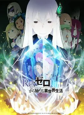 《Re：从零开始的异世界生活》第二季：命运的纠葛与救赎