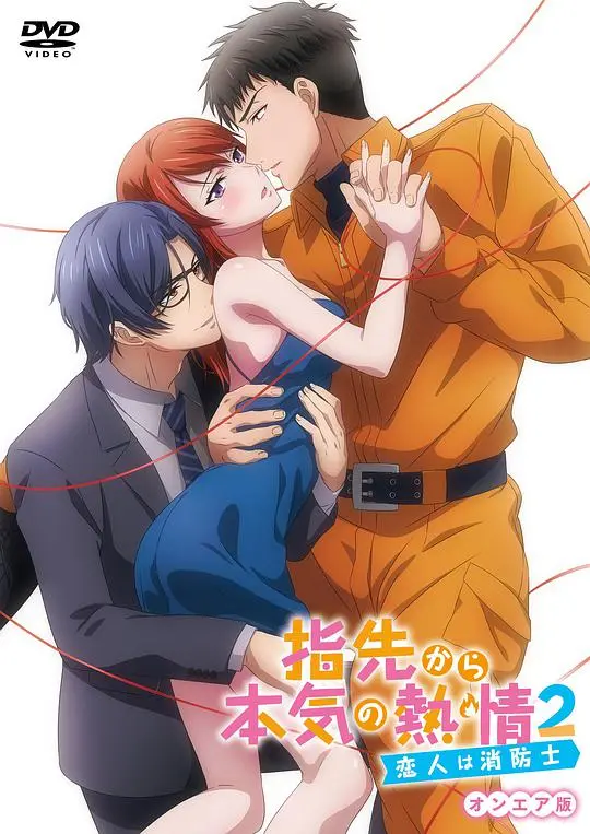 指尖传出的真挚热情2：消防员之恋，心动续写！