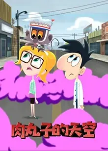 《肉丸子的天空》：美食与梦想交织的温暖物语