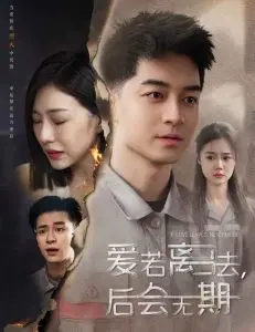 重温经典爱情离别主题：爱若离去与后会无期深度剖析