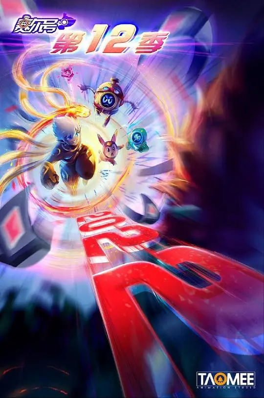 赛尔号12季：焰宇战神热血归来！精灵宇宙终极对决