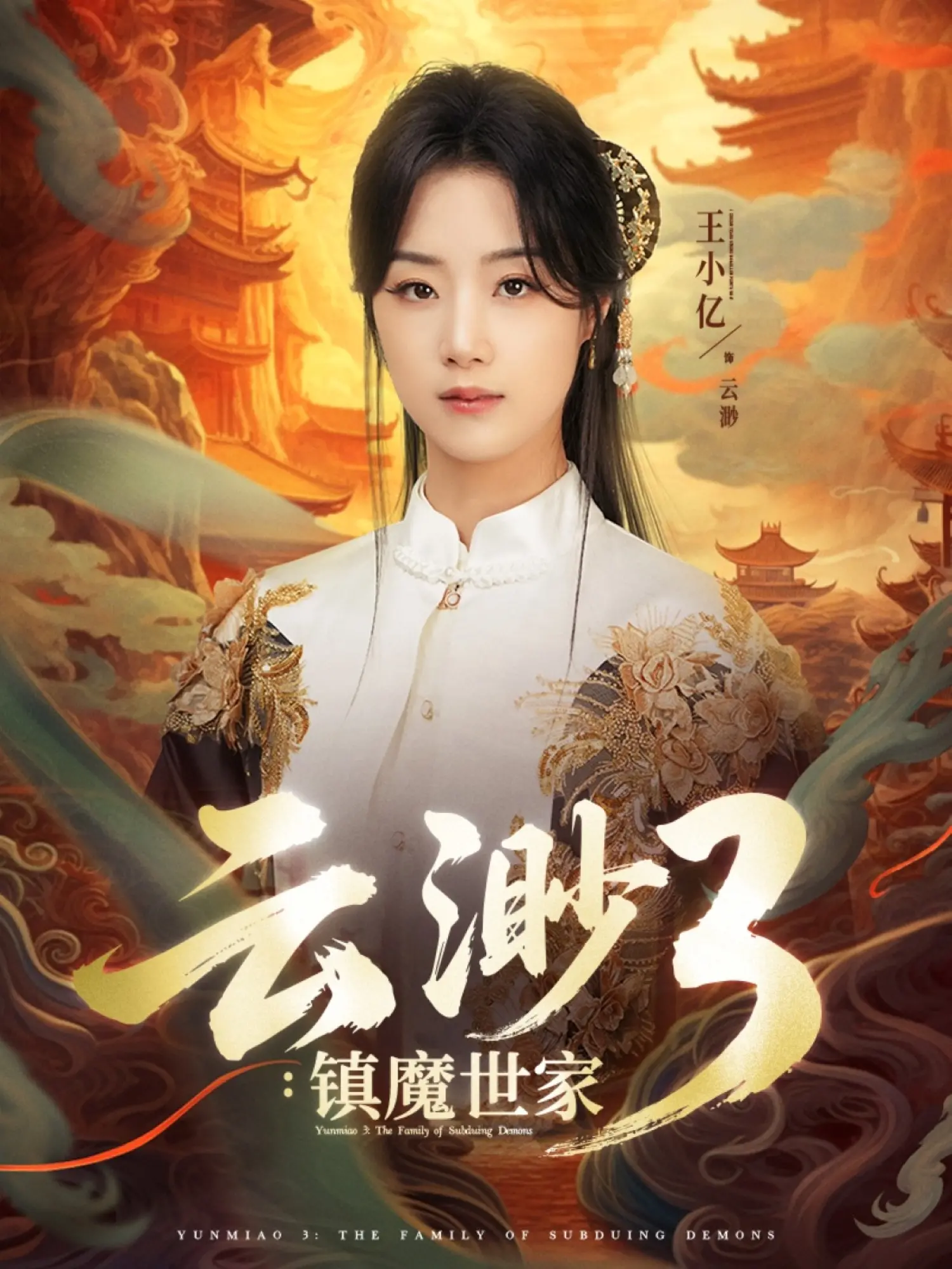 揭秘《云渺3镇魔世家》：魔幻世界中的家族传奇与史诗对决