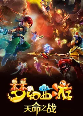 梦幻西游之天命之战：命运对决与情感激荡的史诗冒险