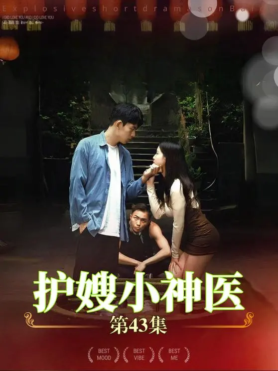 《护嫂小神医》：乡村神医的成长与温情守护