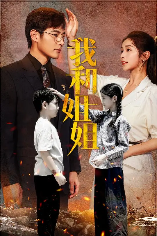 《我和我的姐姐》：亲情与责任的抉择，直击人心的情感故事