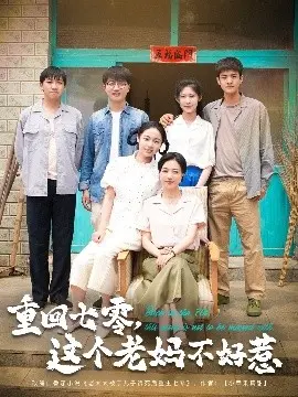 《重回七零》影评：看不好惹老妈如何逆袭人生