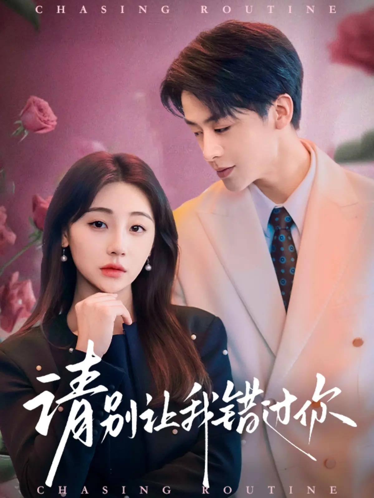 命运的召唤：请别让我错过你的真爱之旅