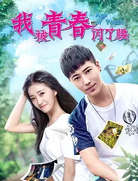 《我被青春闪了腰》：一场笑泪齐飞的怀旧之旅