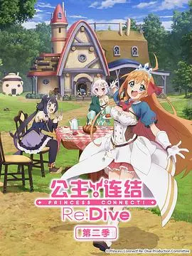 《公主连结！Re:Dive 第二季》：美食与冒险的羁绊再续