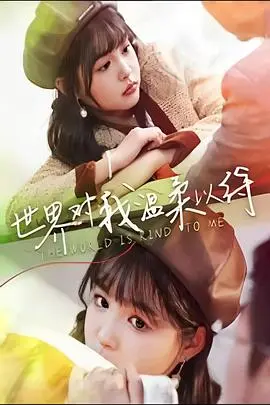 《世界对我温柔以待》：治愈之旅，在爱与成长中找寻自我