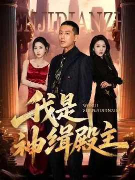 《我是神缉殿主》：美食与悬疑的碰撞，看殿主如何缉拿真凶！