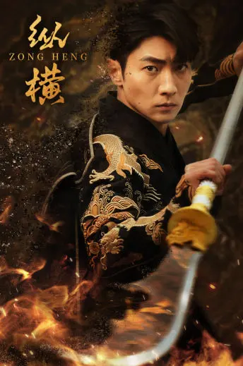 纵横江湖的英雄传奇：《纵横》动作大片解析