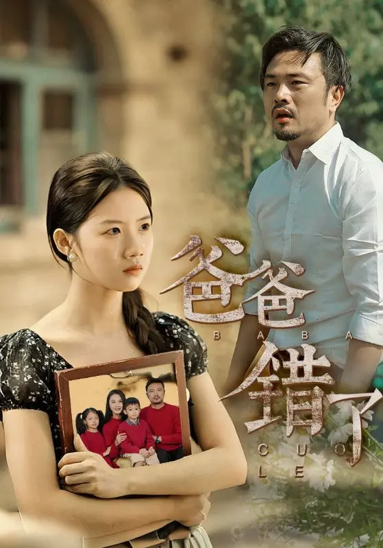 《爸爸错了》：一段笑泪交织的家庭反思之旅