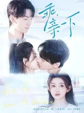 《乖，亲一下》：追逐<a href='/c/4/97' target='_blank'>青春梦想</a>的治愈之旅，寻找爱与勇气