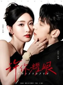 《许你耀眼》：青春梦想与浪漫爱情的感人绽放