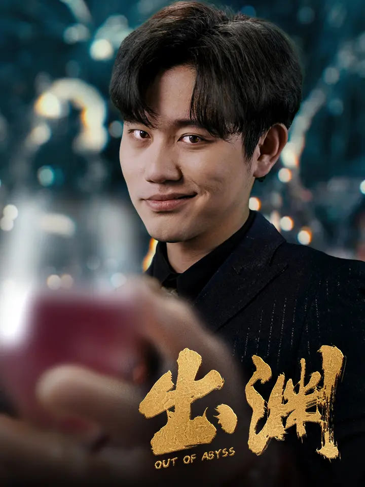 《出渊》影评：深渊挣扎，人性救赎的光辉