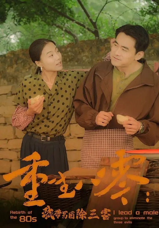 重生八零：看麻辣女主如何带男团逆袭除三害！