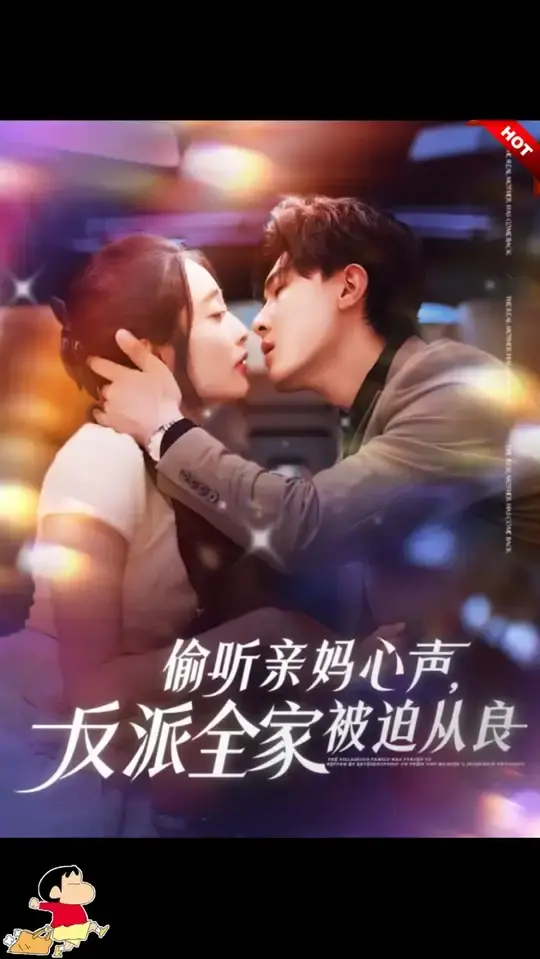 反套路爽剧：《偷听亲妈心声》，反派全家被迫洗白之路！