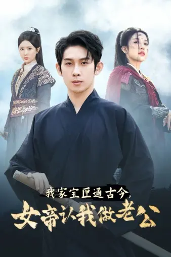 《我家宝匣通古今，女帝认我做老公》：跨时空爱恋，爆笑来袭！