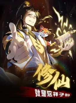 探索修仙世界的动态漫画：《修仙就是这样子的》奇幻之旅