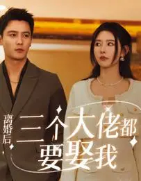 离婚后重获新生的爱情传奇：三个大佬的激烈追求