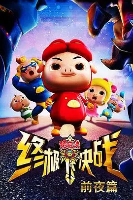 猪猪侠燃爆回归！《终极决战前夜篇》：童年英雄的史诗级冒险！