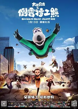 蠢萌来袭！《大卫贝肯之倒霉特工熊》：看一只北极熊如何成为拯救世界的英雄！