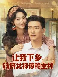 《让我下乡》：科研女神的乡村惊艳，爱与科研的双重奏