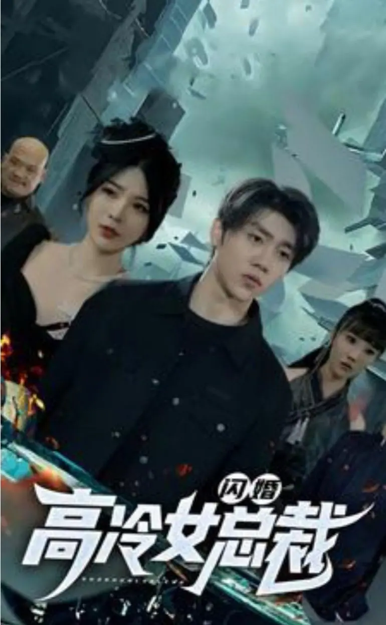 《闪婚高冷女总裁》：霸道总裁爱上我，甜蜜爱情即将上演！