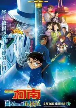 《名侦探柯南：百万美元的五棱星》：怪盗基德再掀波澜，推理与浪漫的极致碰撞！