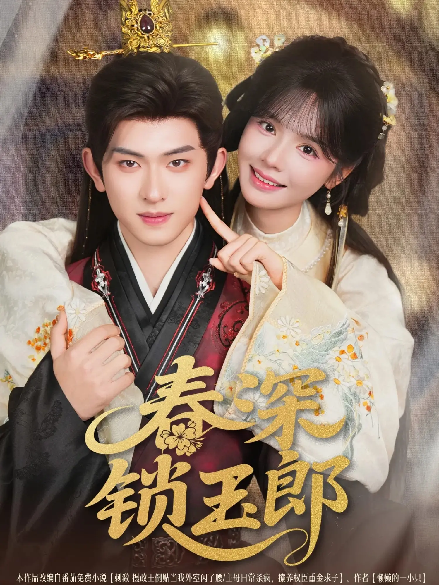 《春深锁玉郎》：爱恨交织的命运纠葛，谁能逃脱这深宫牢笼？