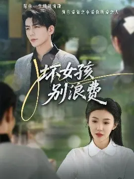 叛逆青春的残酷诗篇：《坏女孩别浪费》——一场肆意绽放的成长物语