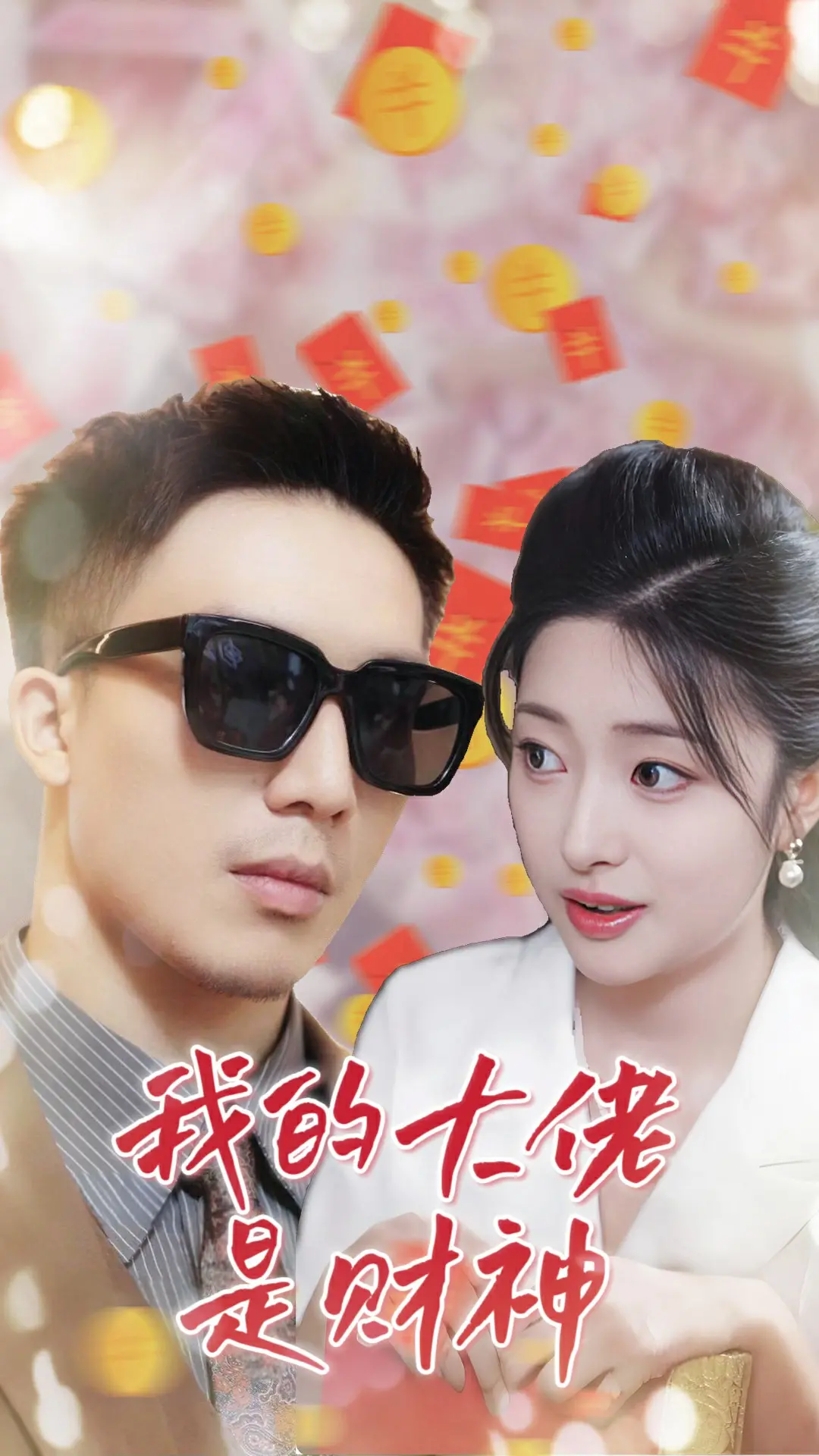 爆笑喜剧！《我的大佬是财神》：看落魄神仙如何逆袭，财运滚滚来！