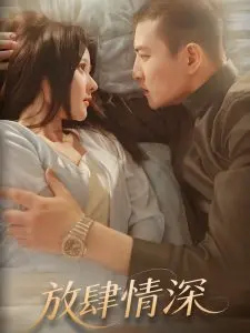 《放肆情深》：打破禁忌的爱恋，一场关于救赎与成长的情感风暴