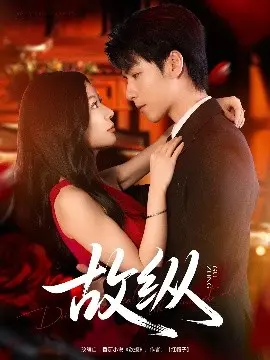 《故纵》影评:欲拒还迎的爱情迷局,是试探还是真心?结局反转令人唏嘘!