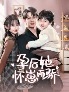 《孕后她怀崽而骄》：反套路都市爽剧，看飒姐如何carry全场，母凭子贵？不，是她自己牛！